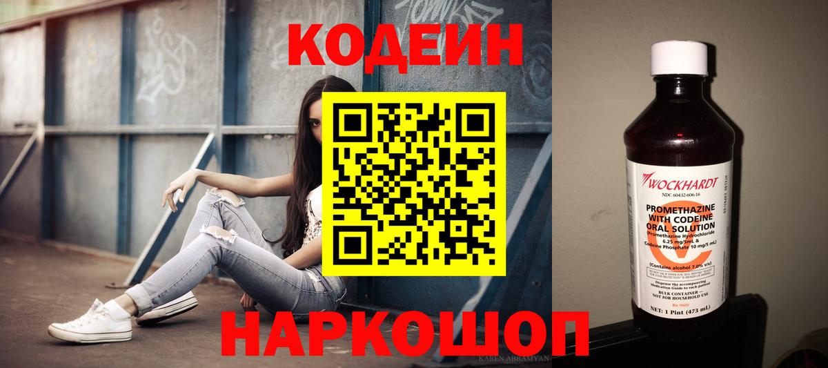 Codein напиток Lean (лин) Сердобск